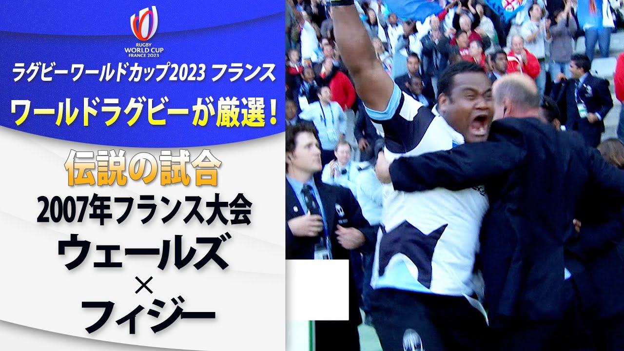 W杯伝説の試合】ウェールズ×フィジー｜2007年フランス大会｜ラグビー
