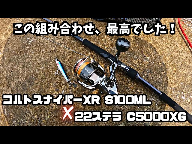 ライトショアジギング】コルトスナイパーXR＆22ステラ モンスター