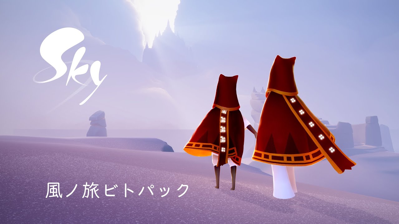 Sky】風ノ旅ビトパックの商品情報【星を紡ぐ子どもたち】 | Sky 星を