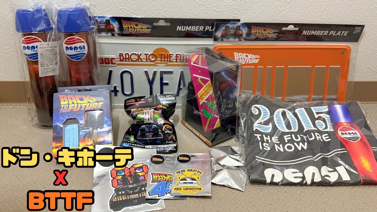 バックトゥーザフューチャー ドンキホーテコラボ40周年記念商品セット
