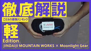 徹底解説】JINDAIJI MOUNTAIN WORKS × Moonlightgear 軽Edition