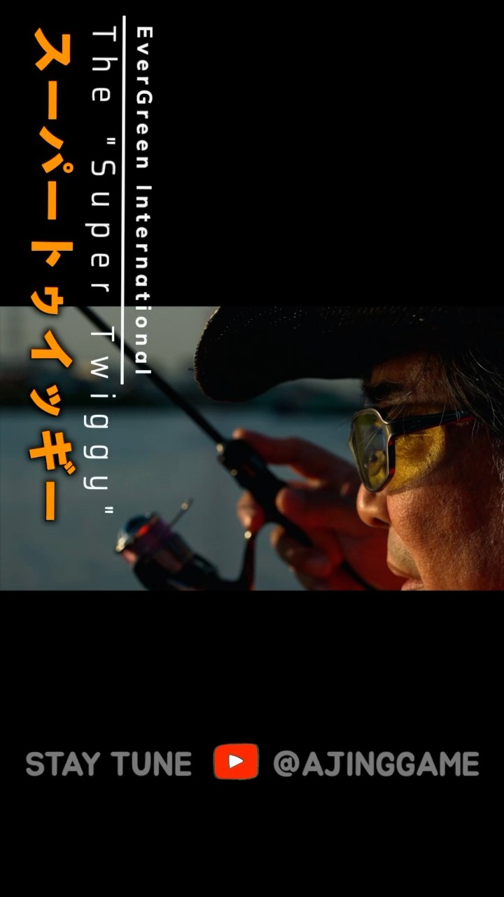 スーパートゥイッギーは面白い！綺麗な感度✨遊べるロッド！ #shorts