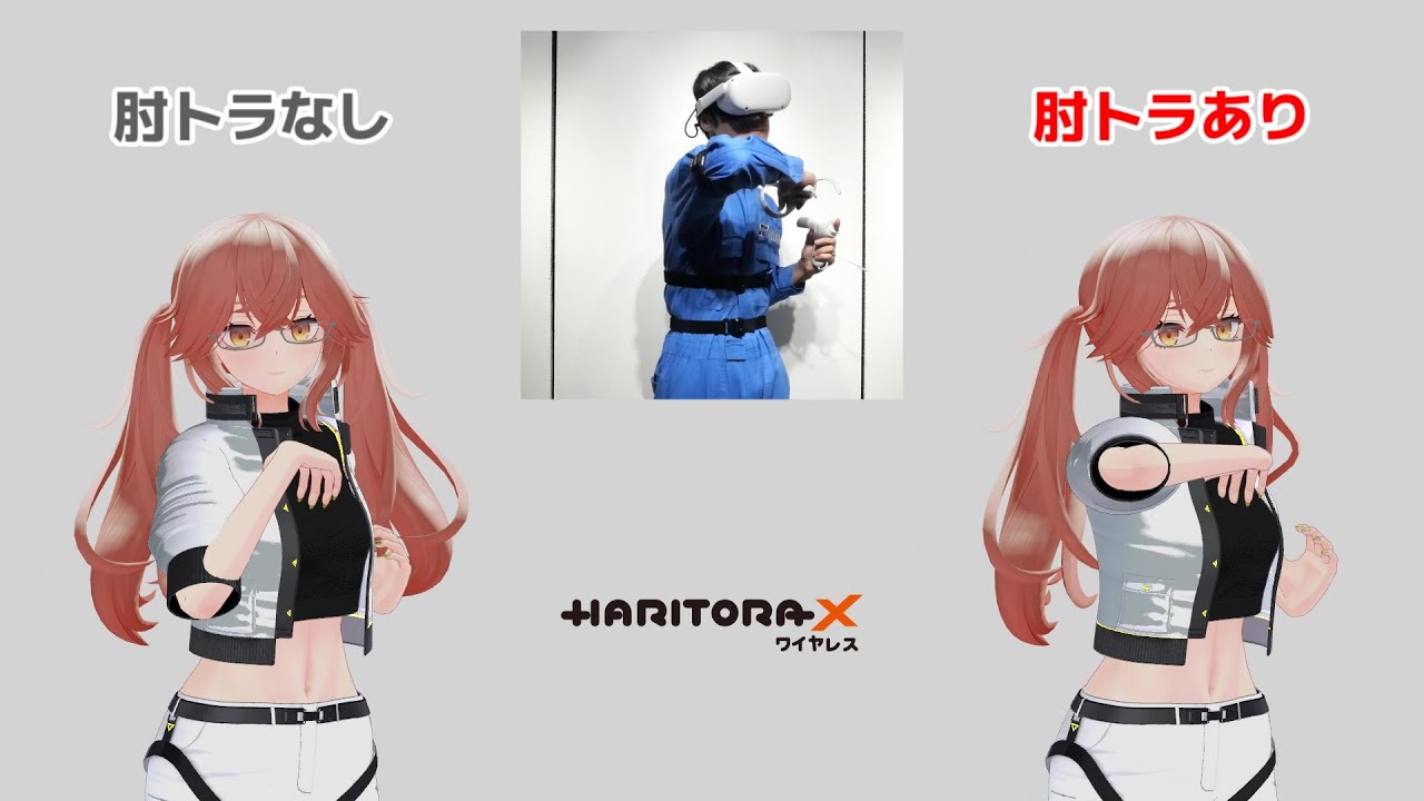 HaritoraX ワイヤレス 肘トラッキング拡張セットあり・なし比較動画