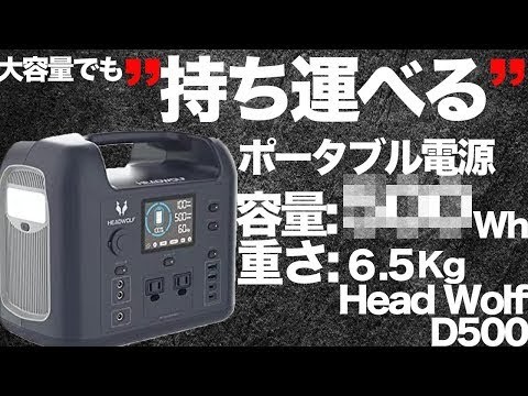 これぞポータブル電源！】携帯性も容量も兼ね備えたポータブル電源