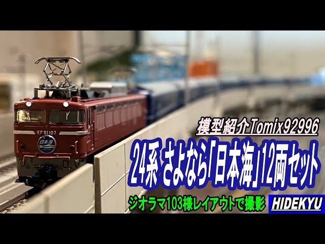 24系さよなら「日本海」12両セット Tomix92996を紹介します - YouTube