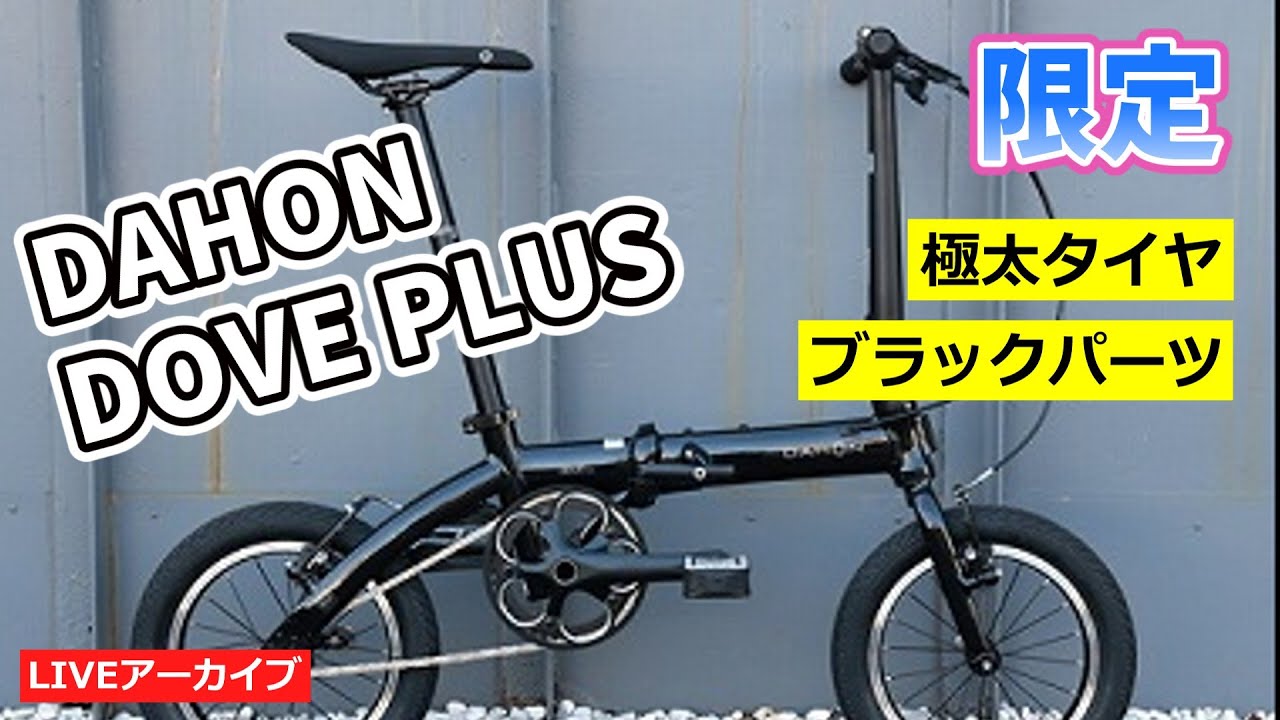 DAHON DOVE PLUS 限定カラー。小さな激軽フォールディング。【カンザキ