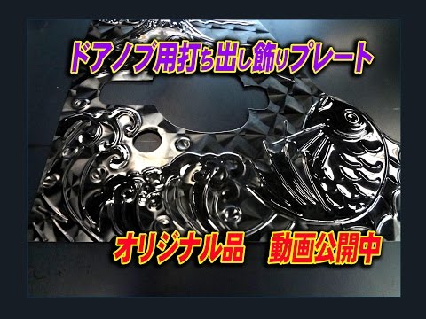 デコトラ 兵庫県 打ち出し模様 飾り板 ウロコステンレス アート