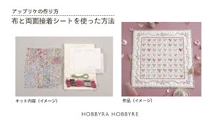 アップリケタペストリー＜ハーブティー＞ | リバティ 生地、編み物