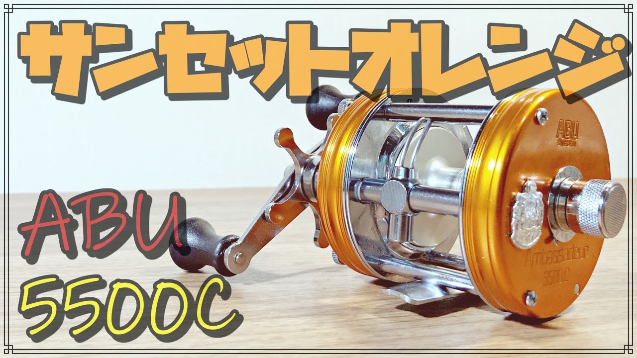 アブ アンバサダー5500C サンセットオレンジ 紹介＆OH！ - YouTube