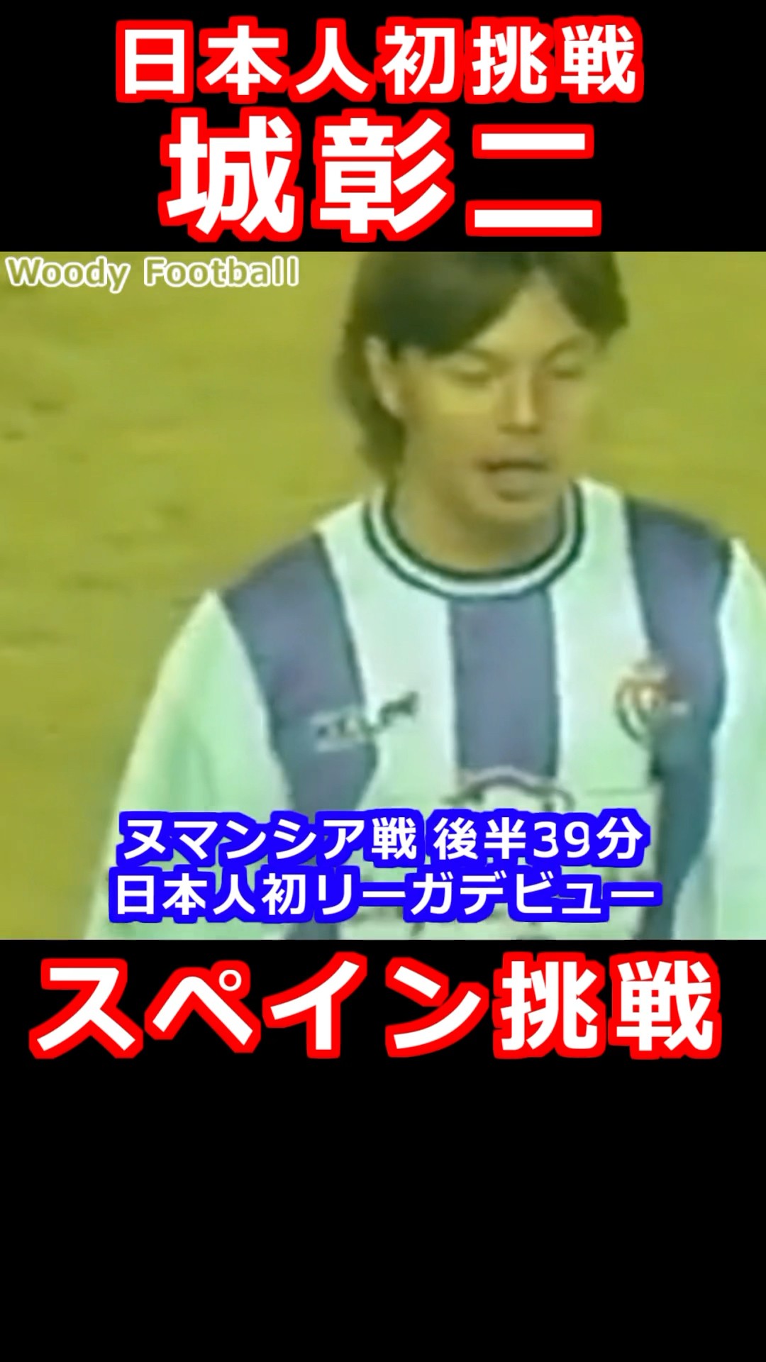 城彰二 スペイン挑戦 日本人初 バリャドリード バルセロナ 初ゴール