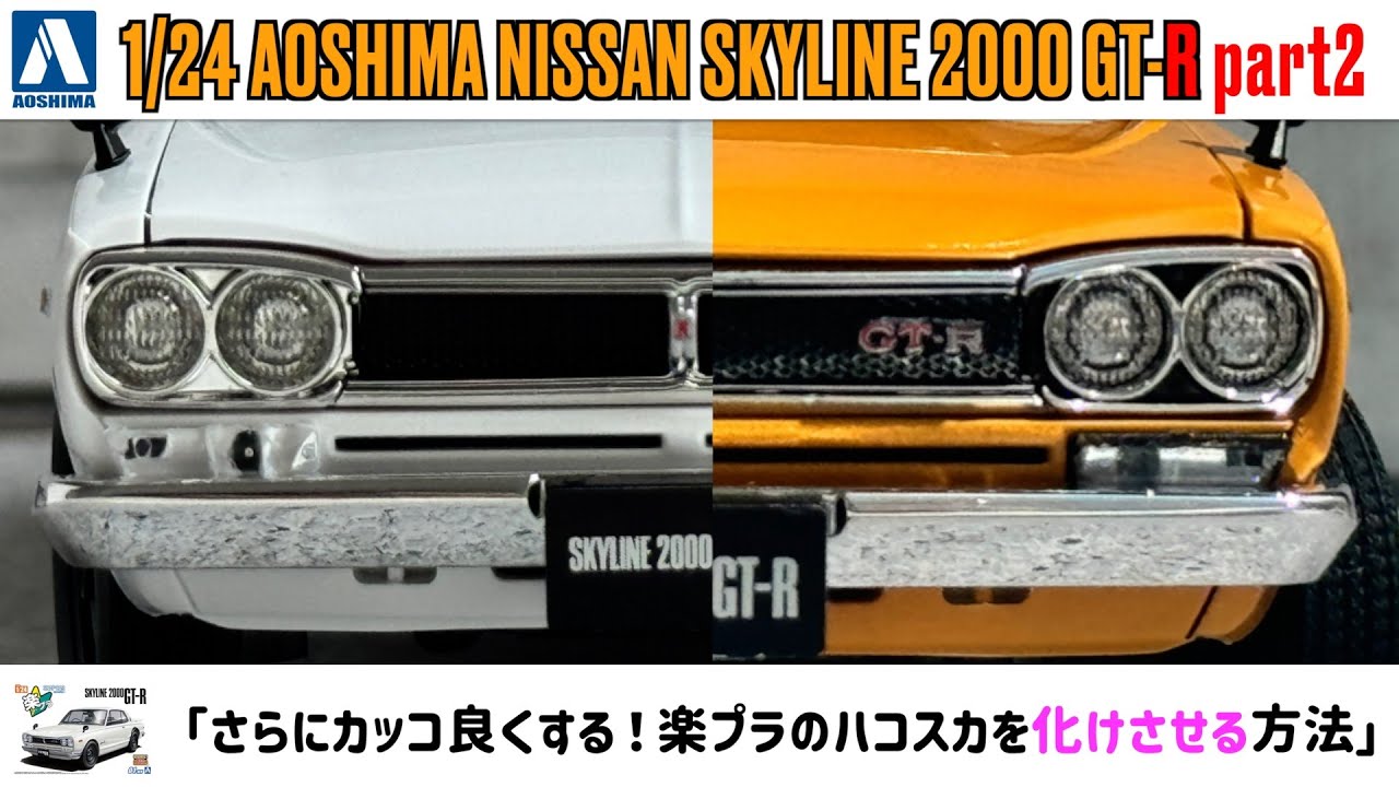 さらにカッコ良くする！楽プラのハコスカを化けさせる方法」1/24