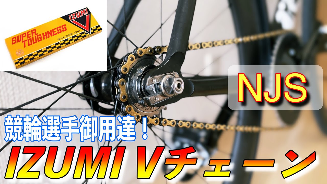 NJS公認チェーン】 競輪選手御用達、IZUMIのVチェーン取り付けてみまし