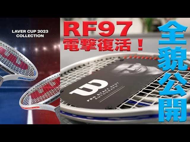 Fukky'sインプレ】『Wilson x LAVER CUP』伝説の『PRO STAFF RF97