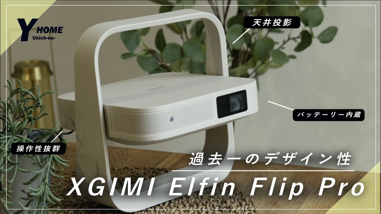 XGIMI Elfin Flip Pro] The ultra-compact mobile projector is