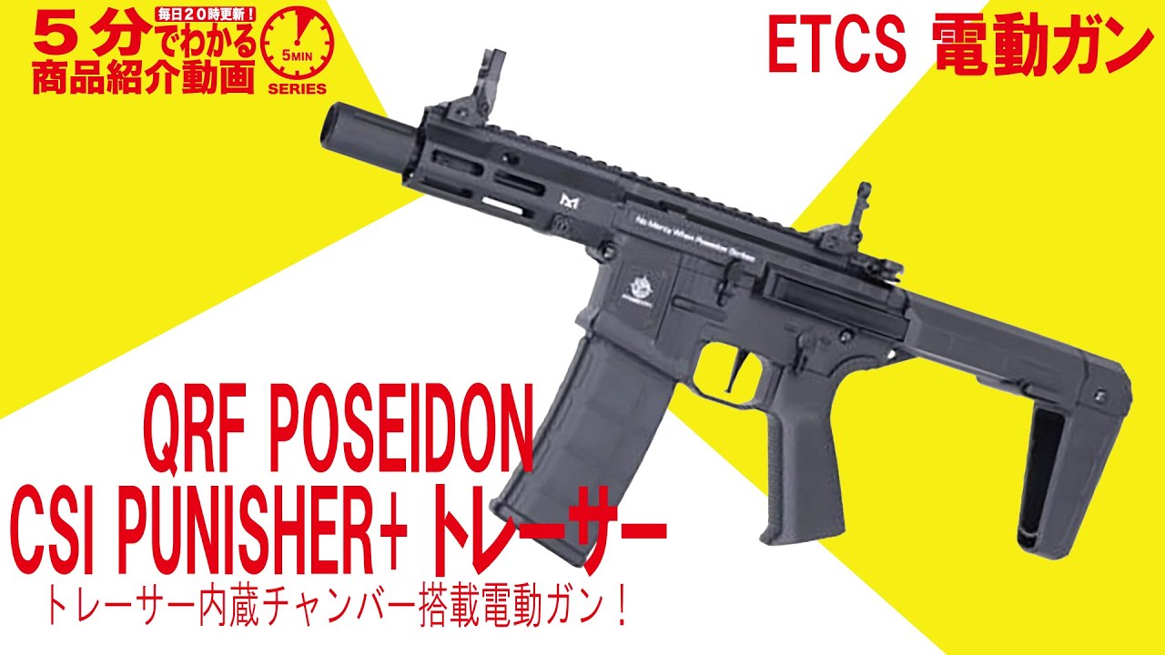 5分でわかる】ETCS 電動ガンQRF POSEIDON/CSI PUNISHER+ トレーサー