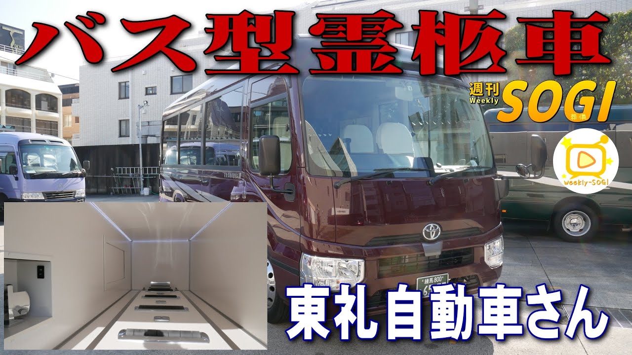 Report on a bus-type hearse [Toray Motors Co., Ltd.]