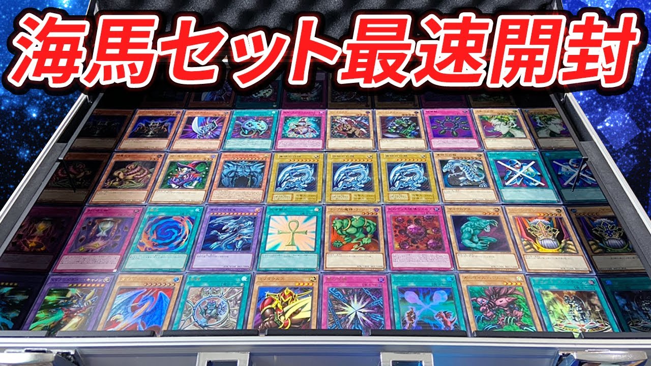 遊戯王】 最速開封！待ち焦がれた海馬セットが届いたので開封したら