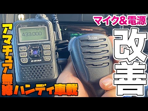 Improved amateur radio car handheld transceiver! Improved comfort