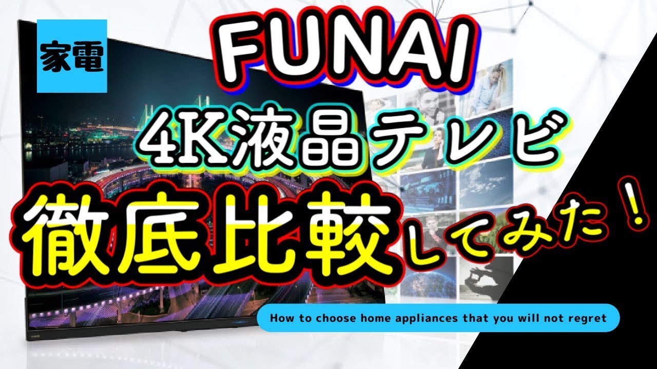 FUNAI 4K液晶テレビ】徹底比較してみた！！おすすめや注意点を徹底解説