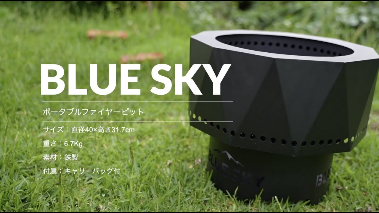 BLUE SKY ファイヤーピット - YouTube