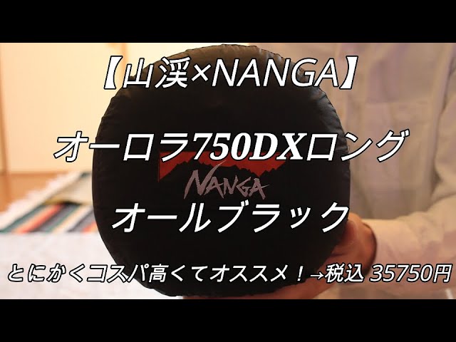 冬用シュラフ】“山渓×NANGA” ナンガ オーロラ750DXオールブラック