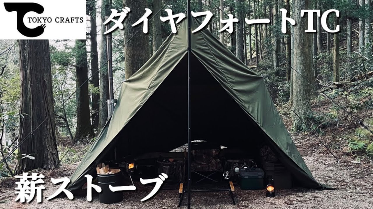 TOKYO CRAFTS】薪ストーブ入れて初張りレイアウト【ダイヤフォートTC