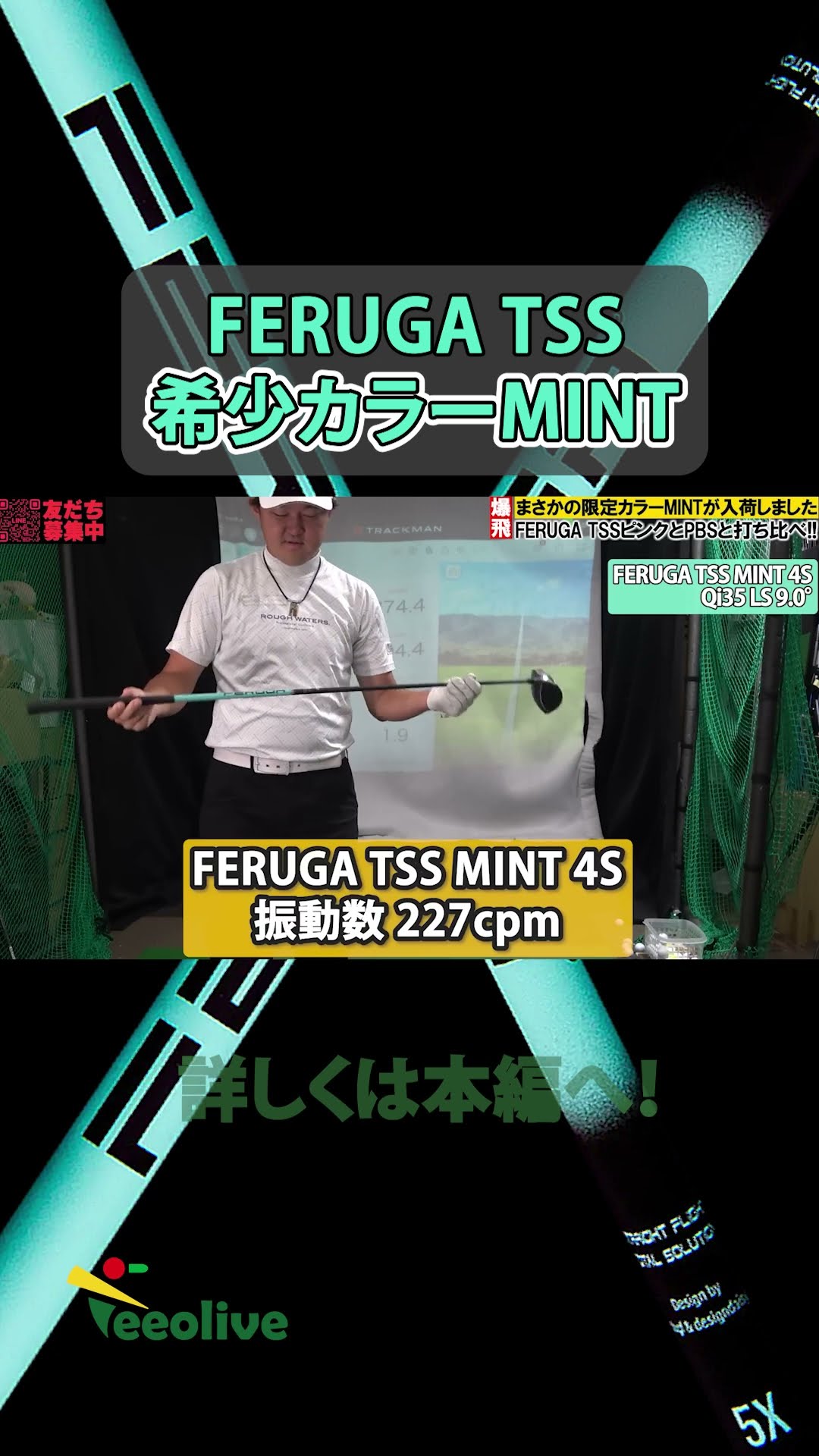 超希少限定カラーMINT！飛距離だけを求めたモデルが登場！世界が認めた