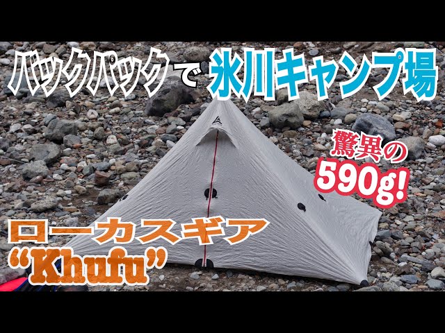 ULトップレベル！超軽量なローカスギア クフ DCF-eVent／氷川キャンプ