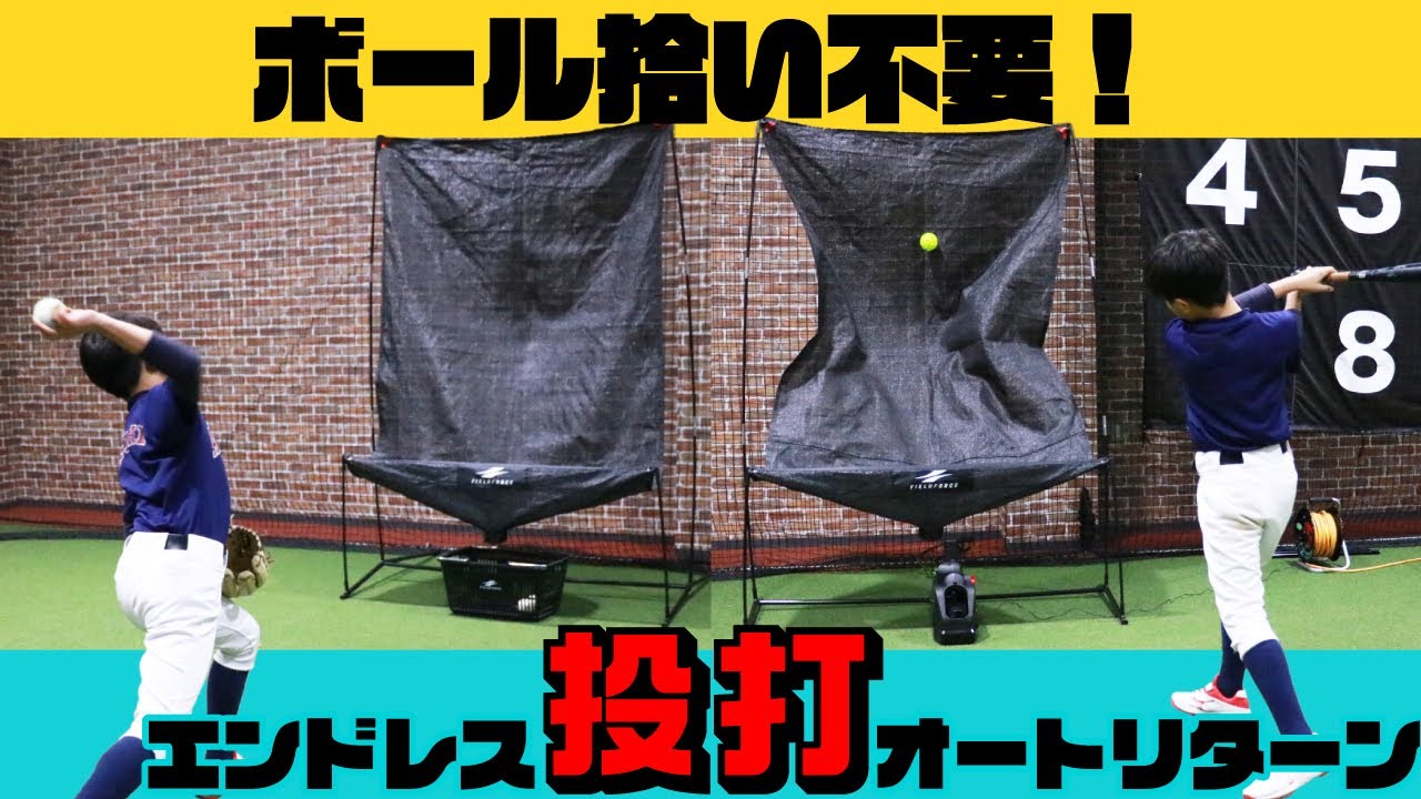 ボール拾い不要！エンドレスで投打の練習を【オートリターン・投打