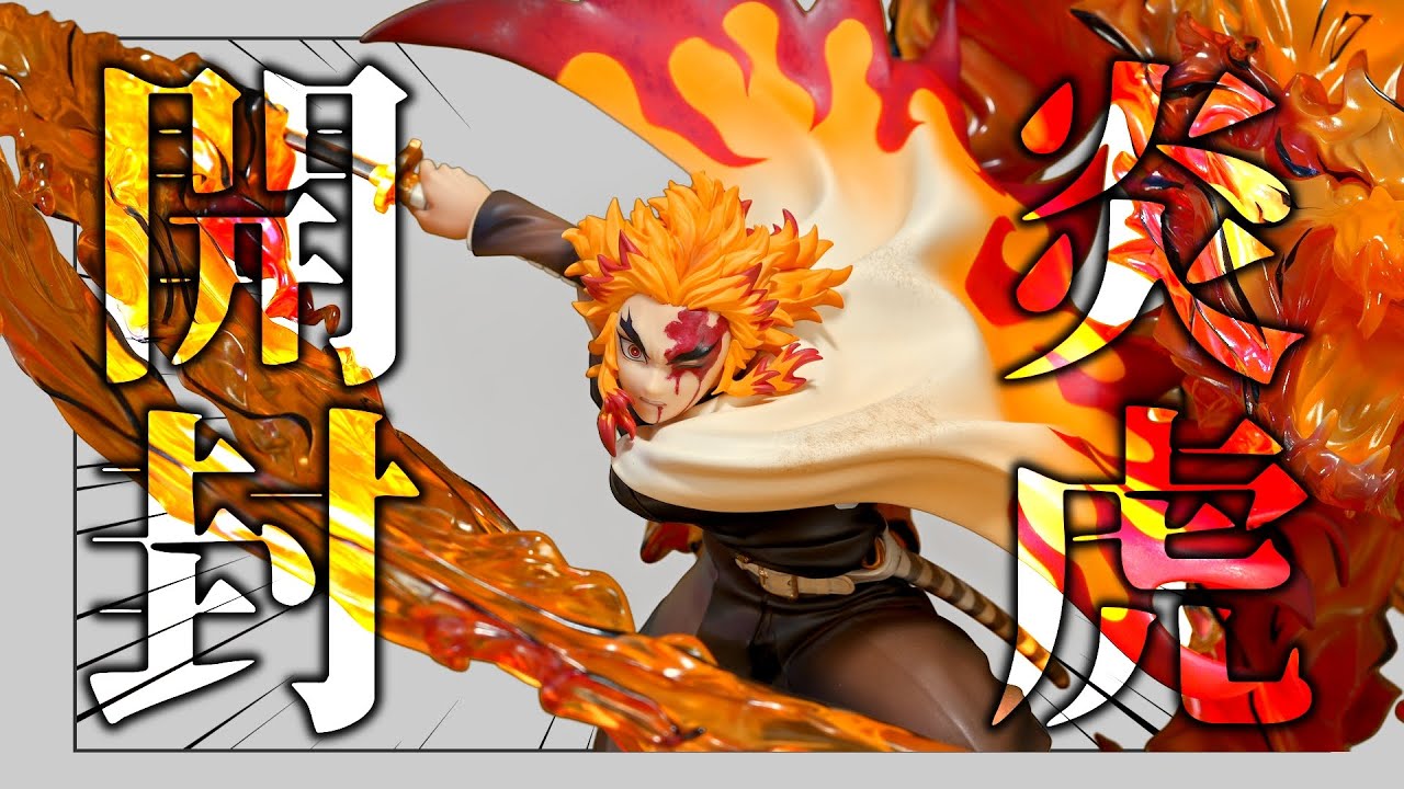 開封レビュー】炎虎を放つ煉獄さんフィギュアのクオリティが高すぎる