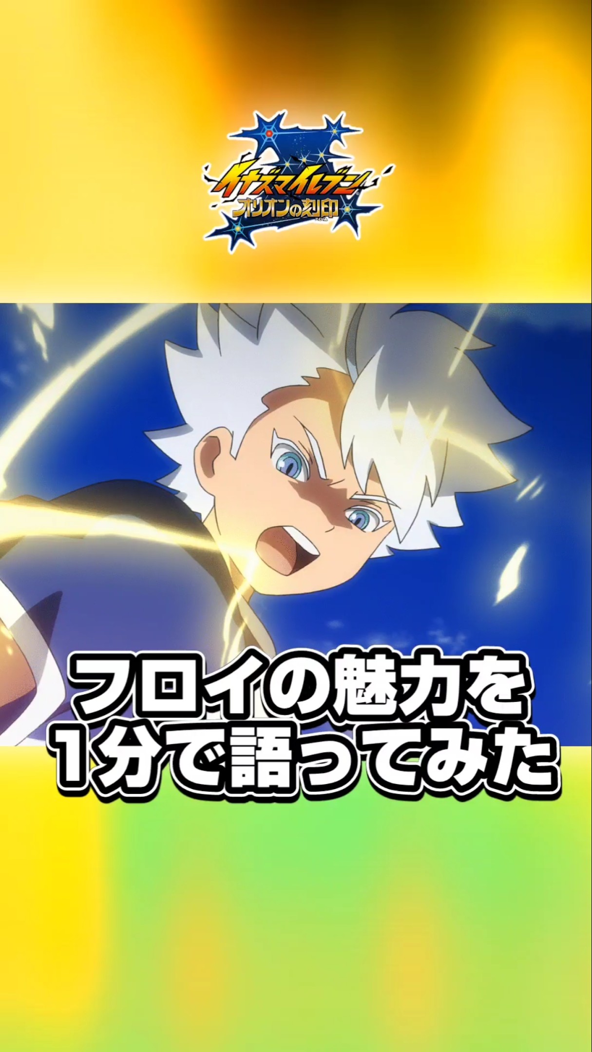 イナズマイレブン フロイ・ギリカナンの魅力を語ってみた！ #shorts