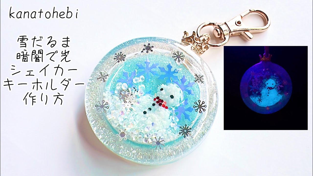 UVレジン 雪だるま暗闇で光シェイカーキーホルダー作り方/2026.2.14