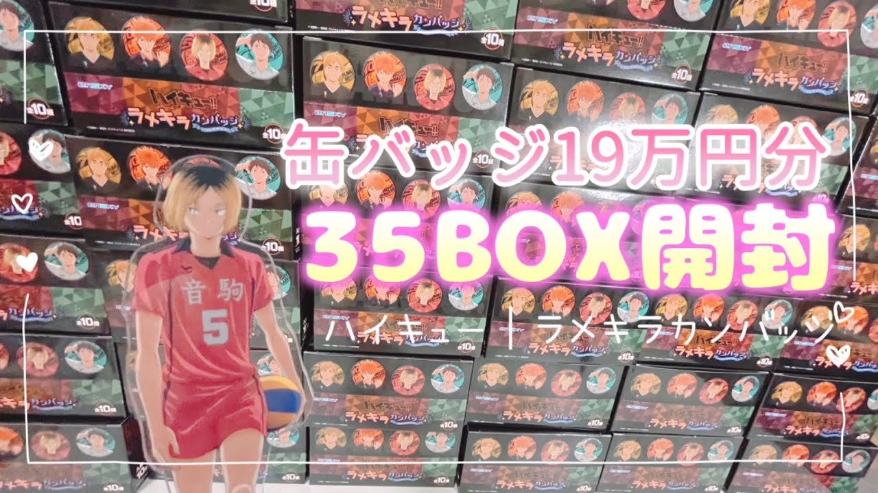 グッズ開封】ハイキュー｜ラメキラカンバッジ【大量開封】 - YouTube