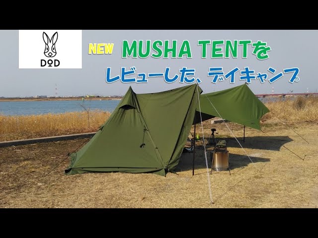 dodが2月に発売したソロ専用、ムシャテントをレビューしたDAY