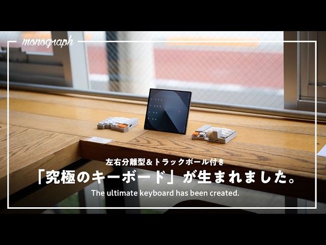 キーボード＆マウスの終着点】完全無線で左右分離・トラックボール搭載