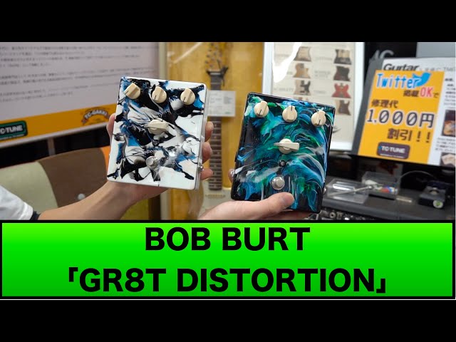 初めて知るけどむちゃくそ良いディストーションですやん！BOB BURT