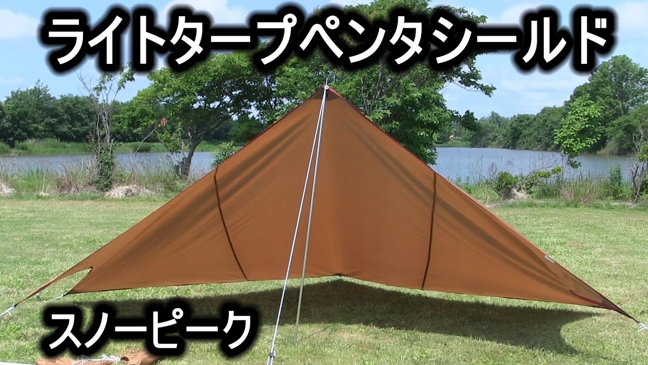 スノーピーク ライトタープペンタシールド - YouTube