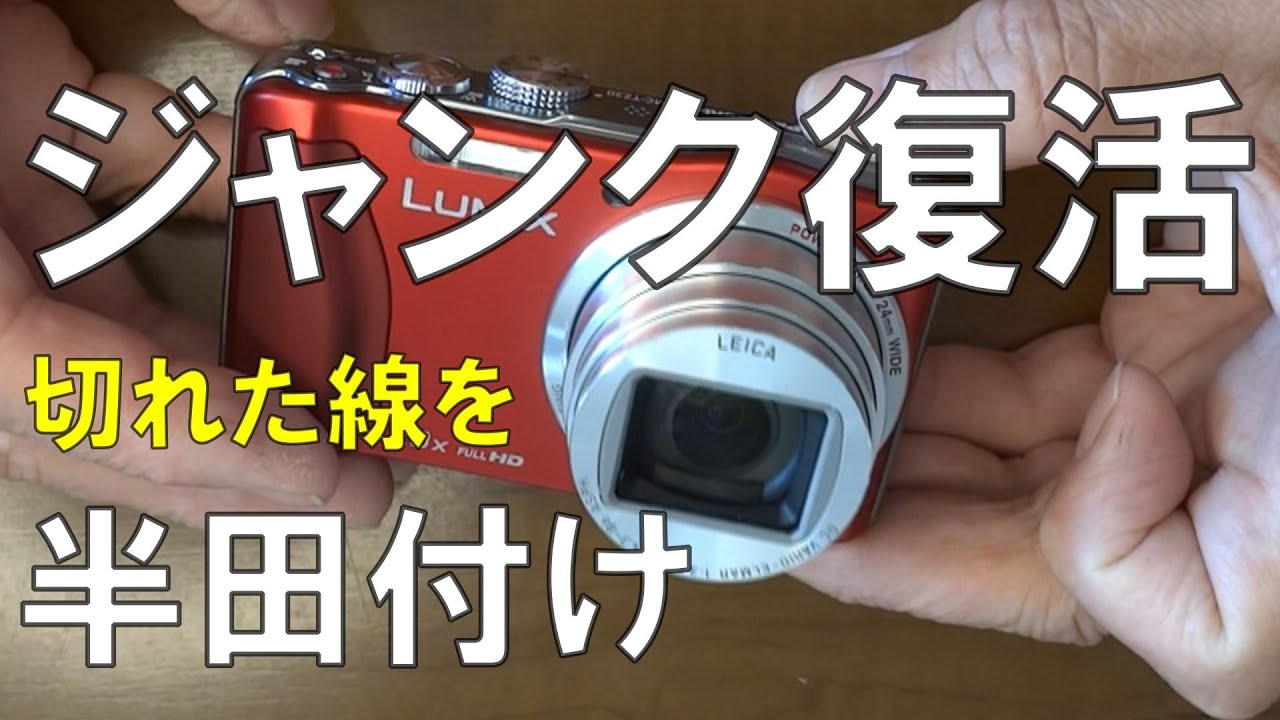 Lumix DMC-TZ30のシステムエラーは半田付けで直った！ - YouTube