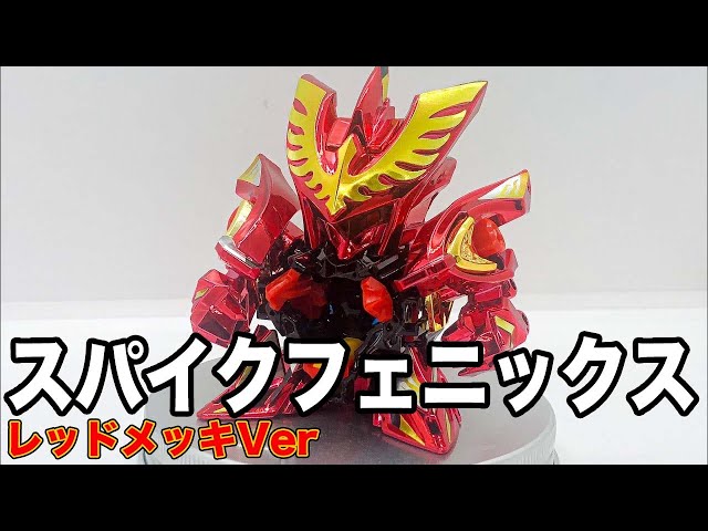 スパイクフェニックス レッドメッキVer. クロスファイトビーダマン