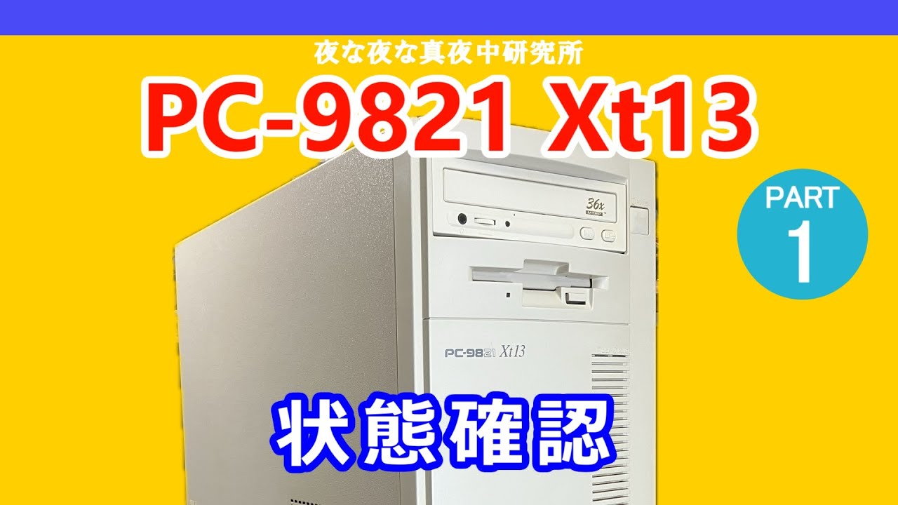PC-98】NEC PC-9821 Xt13 状態確認 / ジャンク 修理 - YouTube