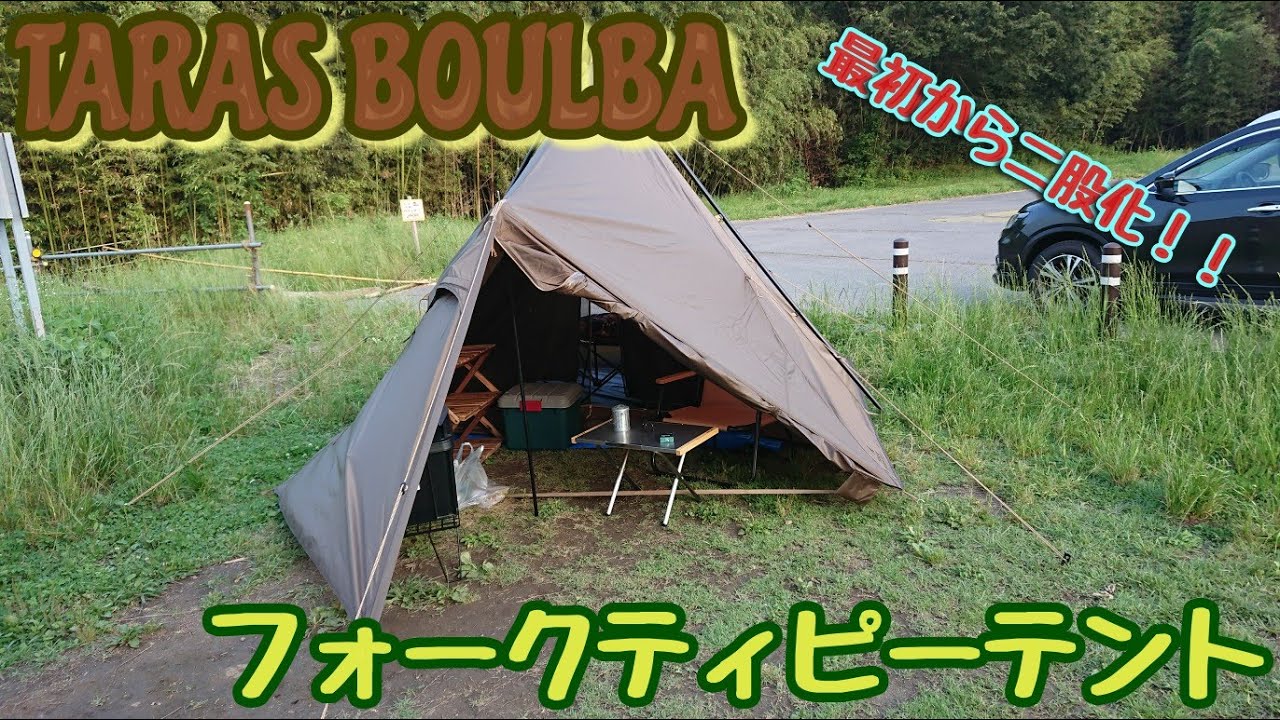 第11泊】TARAS BOULBAフォークティピーテントほんのちょっことレビュー