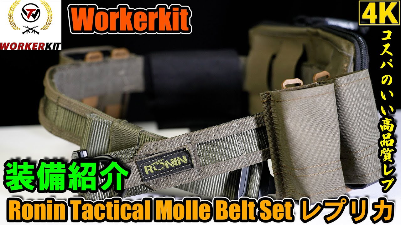 装備レビュー】レプリカ「Ronin Tactical Molle Belt Set」コスパの