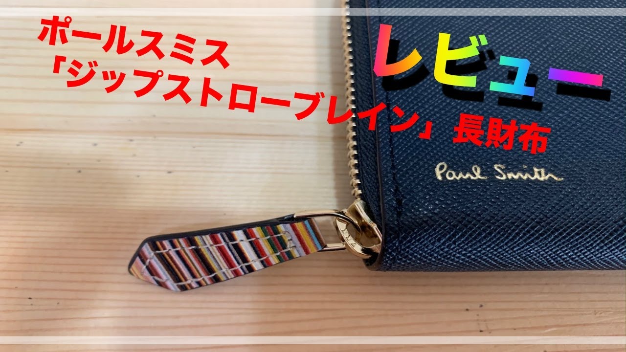 ポールスミス 「ジップストローグレイン」長財布レビュー - YouTube