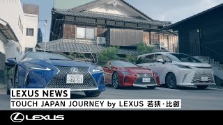 TOUCH JAPAN JOURNEY by LEXUS 若狭・比叡 - YouTube