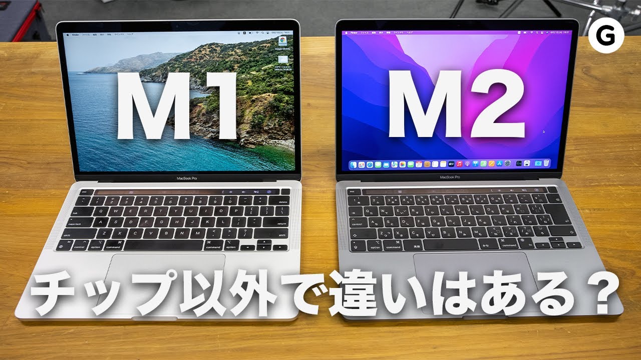 マジでM2以外に違いはないの？MacBook Pro 13インチのM1とM2モデルを