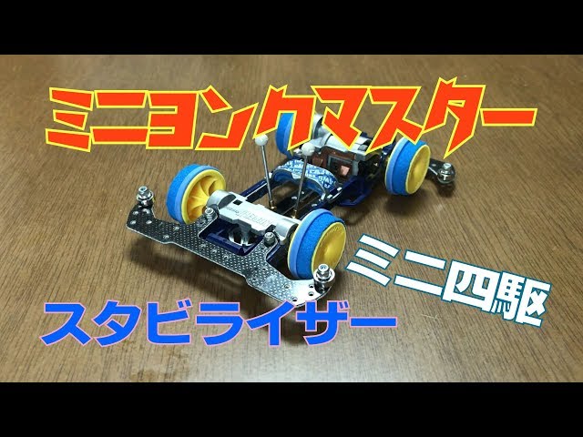 ミニ四駆 結局スタビライザーを付ければLCも簡単だった！？ ミニヨンク