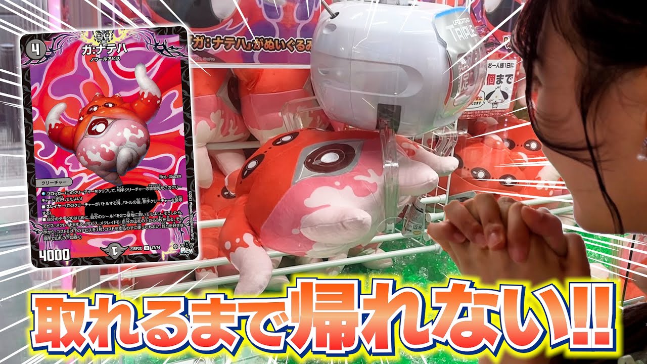 デュエル・マスターズ ガ:ナテハ ぬいぐるみ ガナテハ セット デュエマ