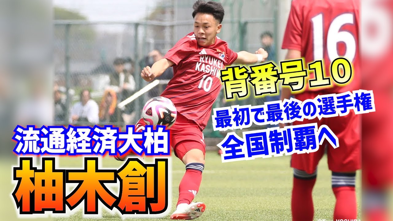 流通経済大柏の10番MF柚木創、選手権で「ほんとに結果を残すだけ