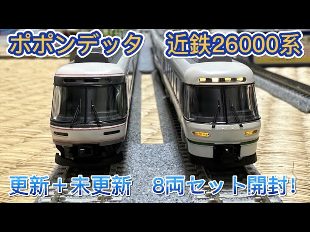 Nゲージ開封！ポポンデッタ近鉄26000系さくらライナー更新＋未更新を