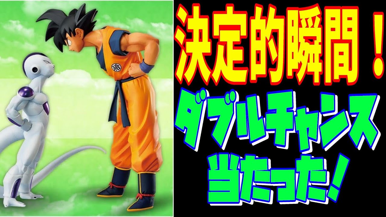 一番くじ ダブルチャンスキャンペーン 当たる瞬間！ドラゴンボール